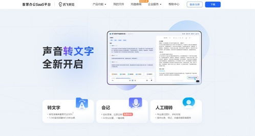 訊飛智慧辦公產品 一站式解決方案，開啟效率與安全新篇章